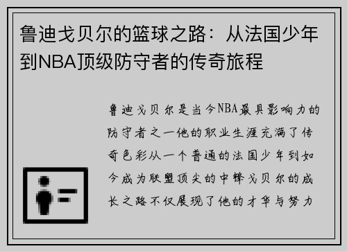 鲁迪戈贝尔的篮球之路：从法国少年到NBA顶级防守者的传奇旅程