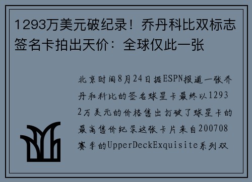 1293万美元破纪录！乔丹科比双标志签名卡拍出天价：全球仅此一张