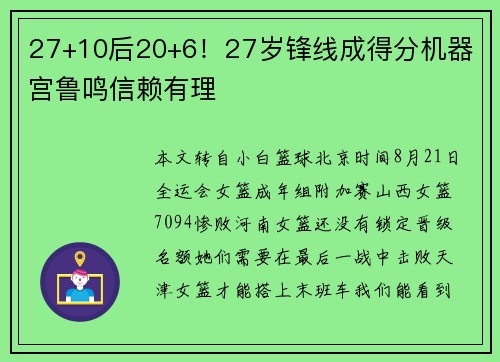 27+10后20+6！27岁锋线成得分机器 宫鲁鸣信赖有理