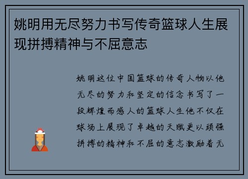 姚明用无尽努力书写传奇篮球人生展现拼搏精神与不屈意志