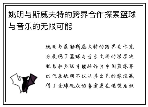 姚明与斯威夫特的跨界合作探索篮球与音乐的无限可能