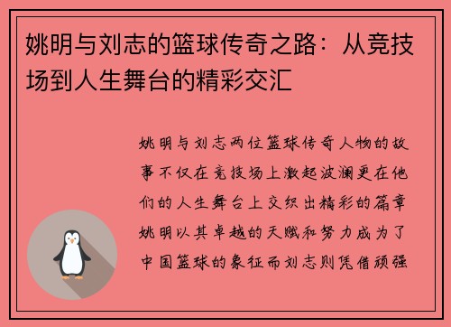 姚明与刘志的篮球传奇之路：从竞技场到人生舞台的精彩交汇