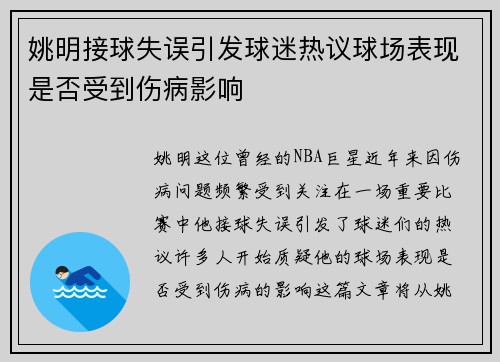 姚明接球失误引发球迷热议球场表现是否受到伤病影响