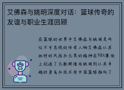 艾佛森与姚明深度对话：篮球传奇的友谊与职业生涯回顾