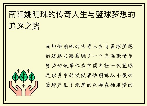 南阳姚明珠的传奇人生与篮球梦想的追逐之路