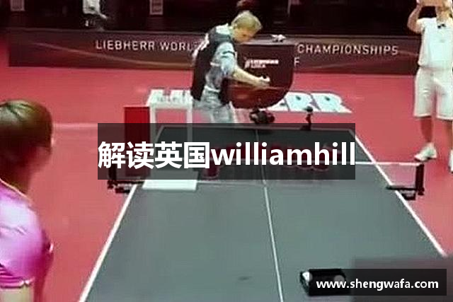 解读英国williamhill